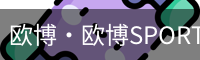 欧博·欧博SPORTS官网